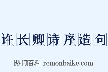 许长卿诗序造句是什么意思的图片